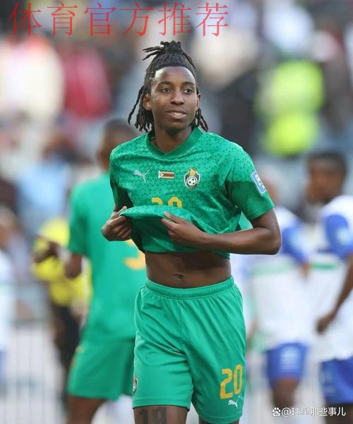 津巴布韦中场:老婆流产都没耽误我踢预选赛,不接受不带我 津巴布韦中场:老婆流产都没耽误我踢预选赛,不接受不带我