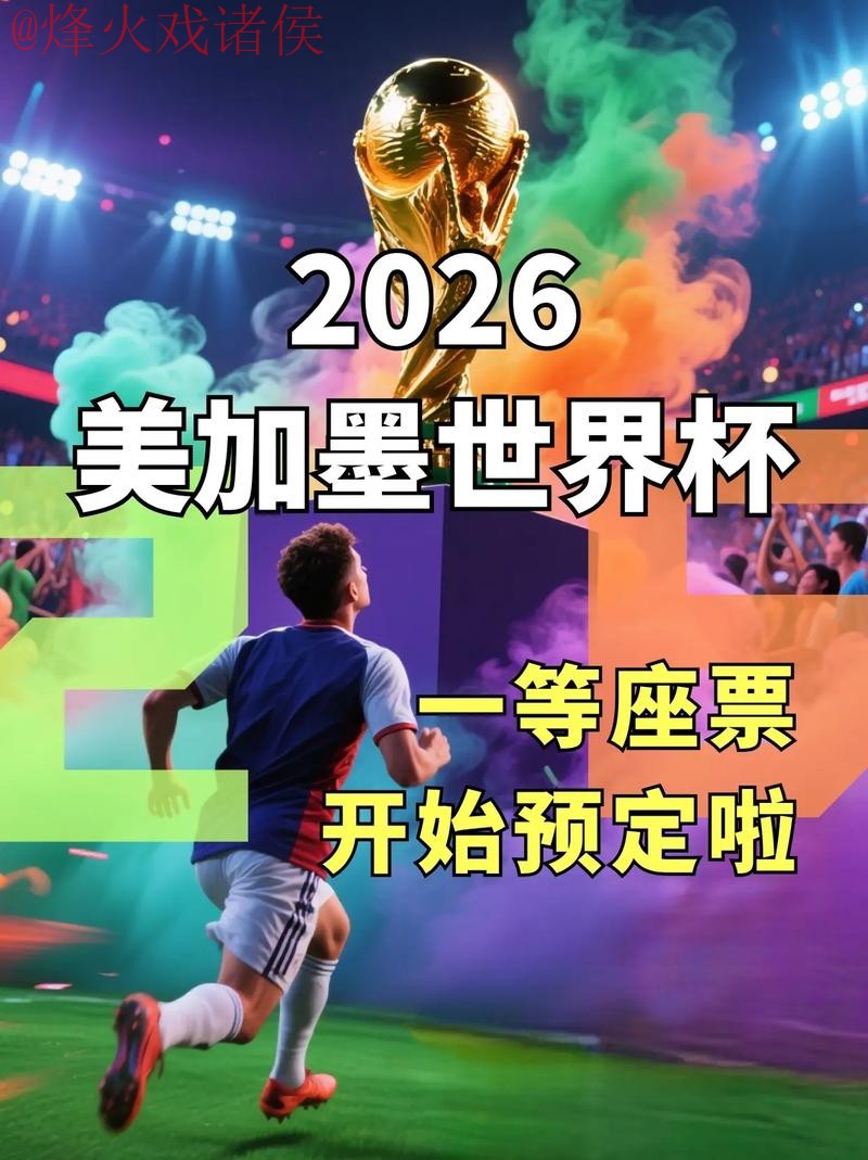 2026世界杯买球注册入口官网地址推荐 2026世界杯买球注册入口官网地址推荐